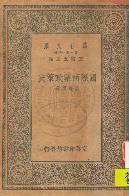 《國際商業政策史》 作者:唐慶增著 1930年  PDF下载-汉笺公版书