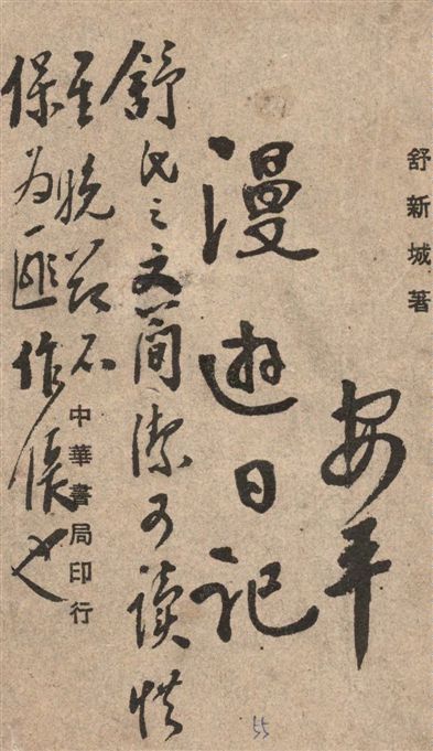 《漫遊日記》 作者:舒新城著 1945年  PDF下载-汉笺公版书