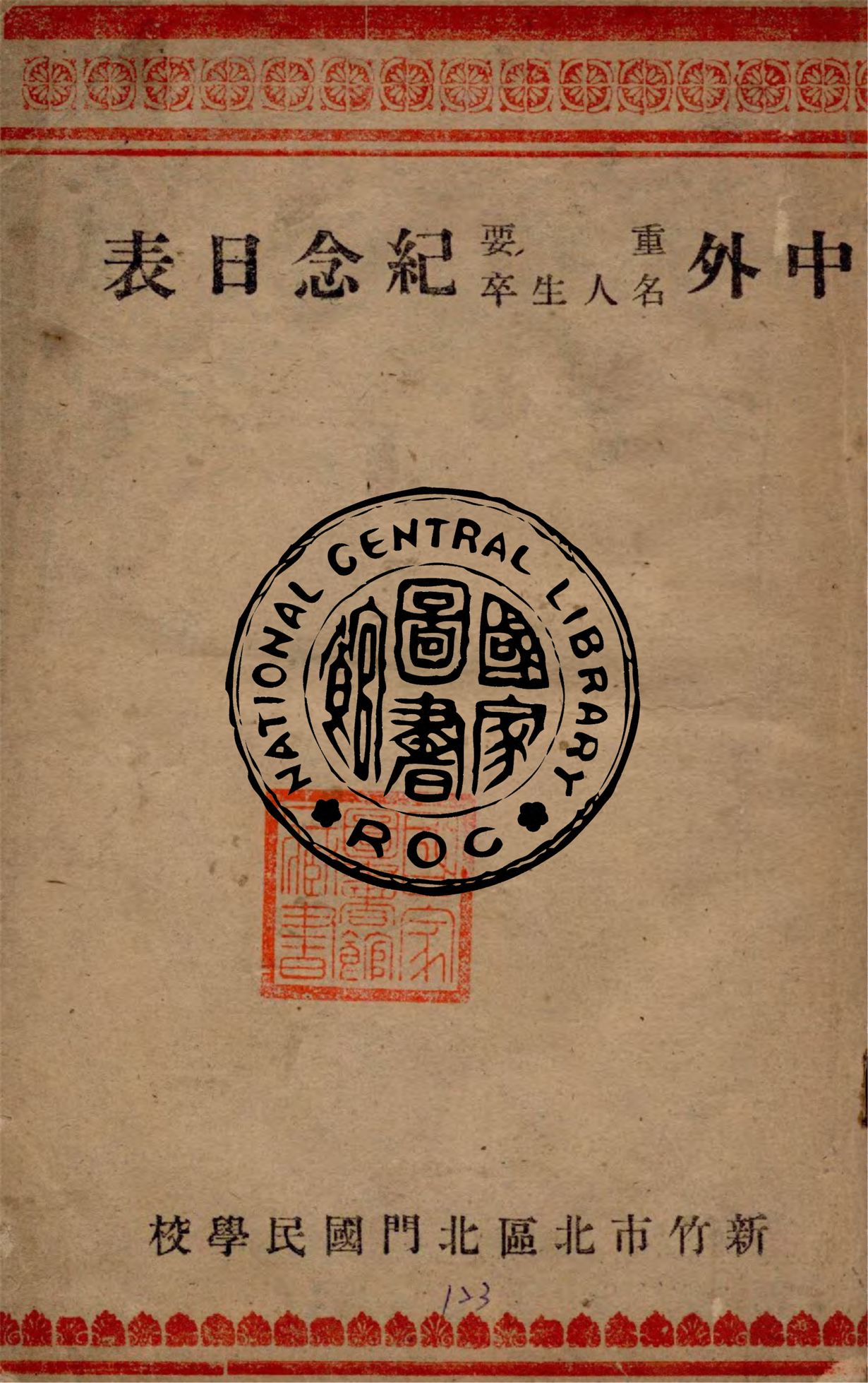 《中外重要名人生卒紀念日表》 作者:作者不詳 1949年  PDF下载-汉笺公版书