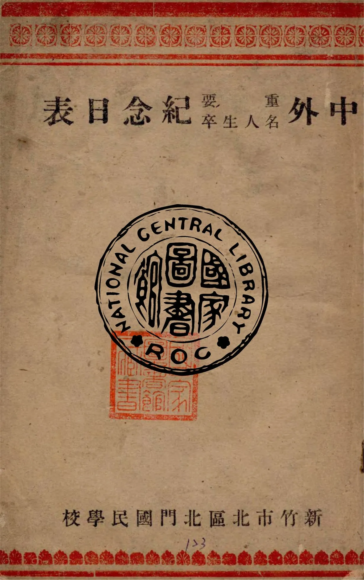 《中外重要名人生卒紀念日表》 作者:作者不詳 1949年  PDF下载-汉笺公版书