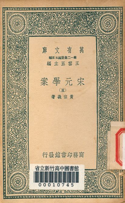 宋元學案 v.4438-5 1939年 作者:黃宗羲著 PDF下载-汉笺公版书