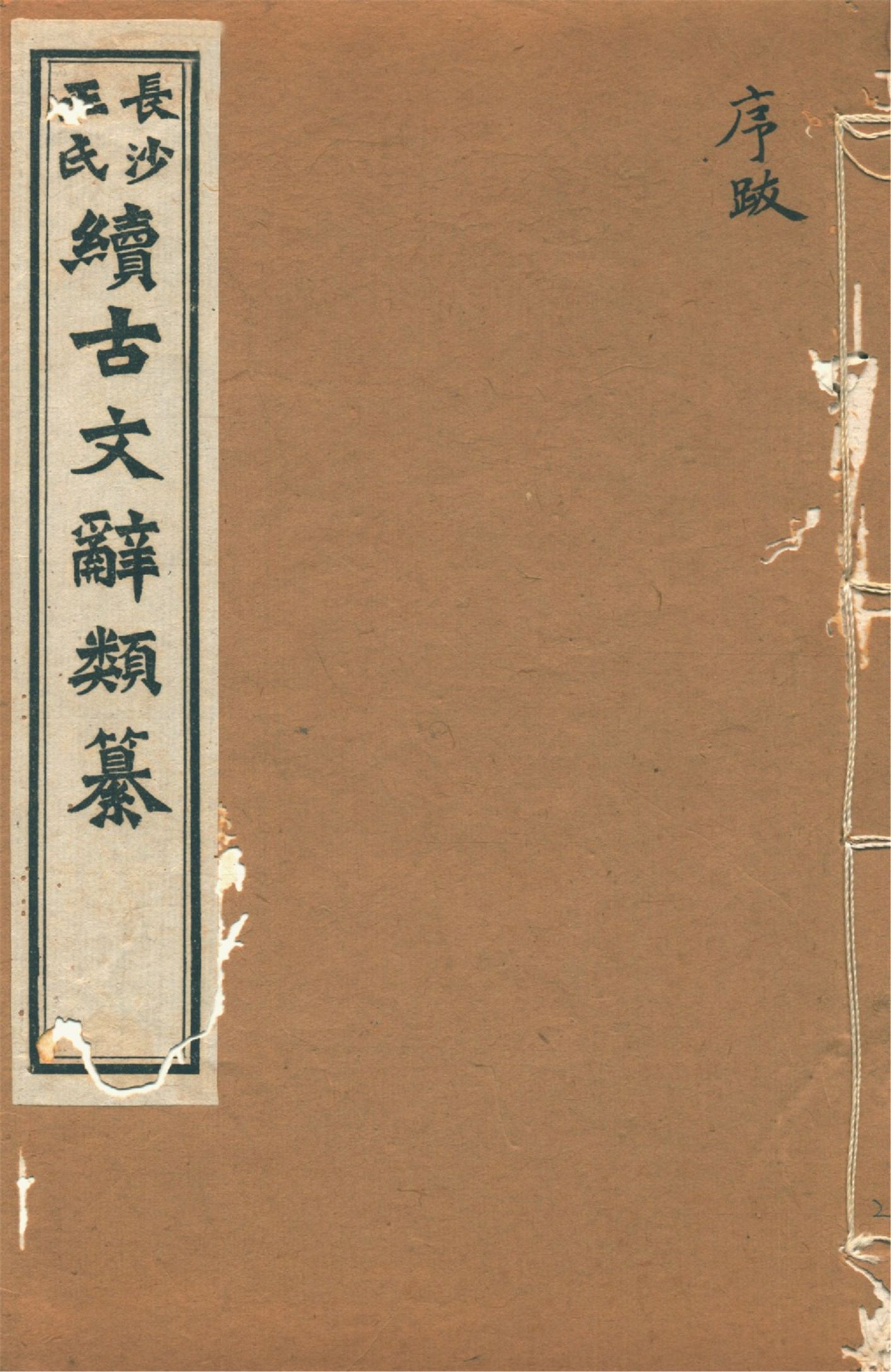 《續古文辭類纂 三十四卷 v.2》 作者:(淸)王先謙纂集 1918年  PDF下载-汉笺公版书