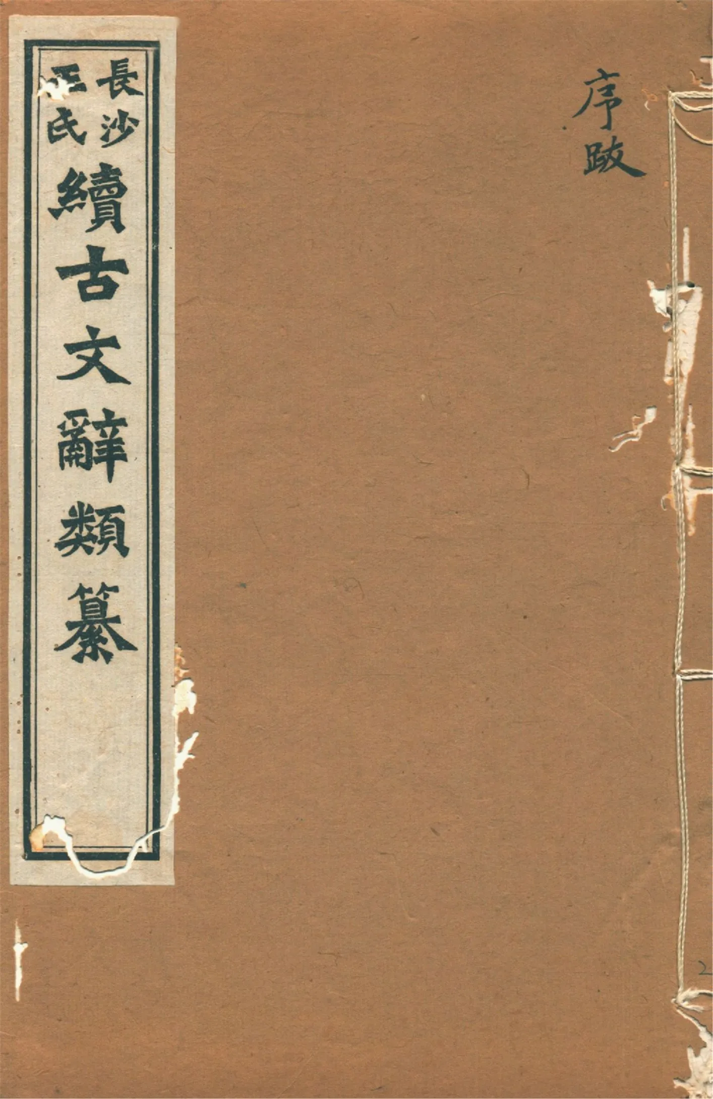 《續古文辭類纂 三十四卷 v.2》 作者:(淸)王先謙纂集 1918年  PDF下载-汉笺公版书