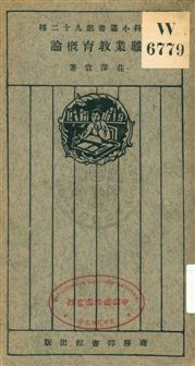 《職業教育概論》 作者:莊澤宣著 1926年  PDF下载-汉笺公版书