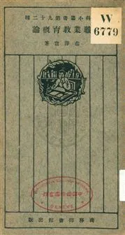 《職業教育概論》 作者:莊澤宣著 1926年  PDF下载-汉笺公版书