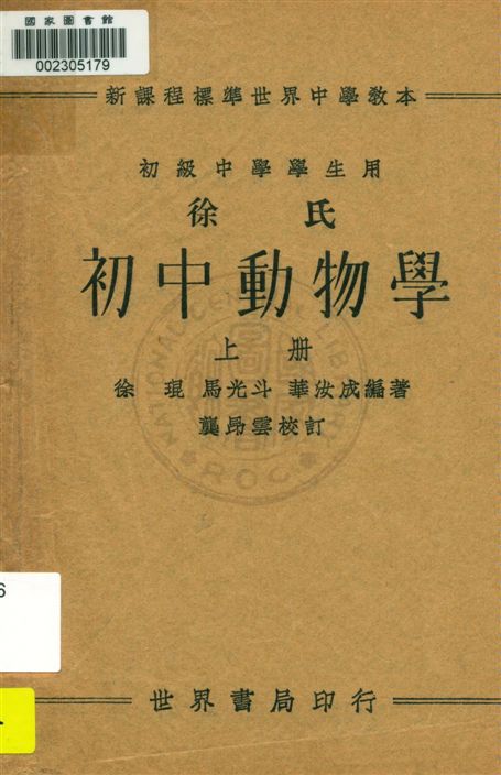 《徐氏初中動物學 v.1》 作者:徐琨, 馬光斗, 華汝成編著 1933年  PDF下载-汉笺公版书