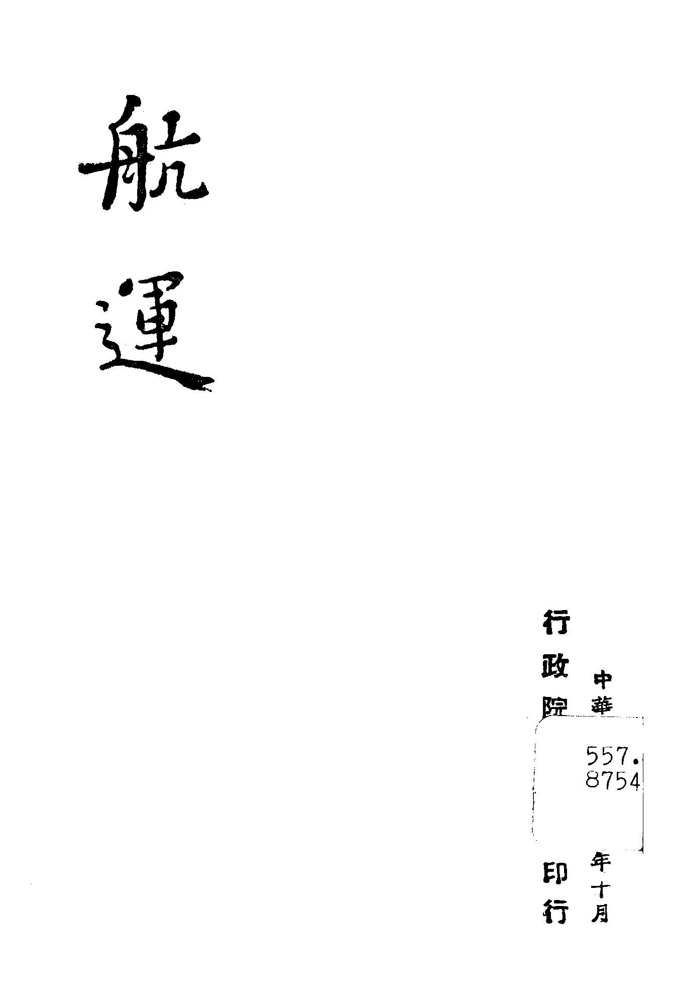 《航運》 作者:行政院新聞局編 1947年  PDF下载-汉笺公版书