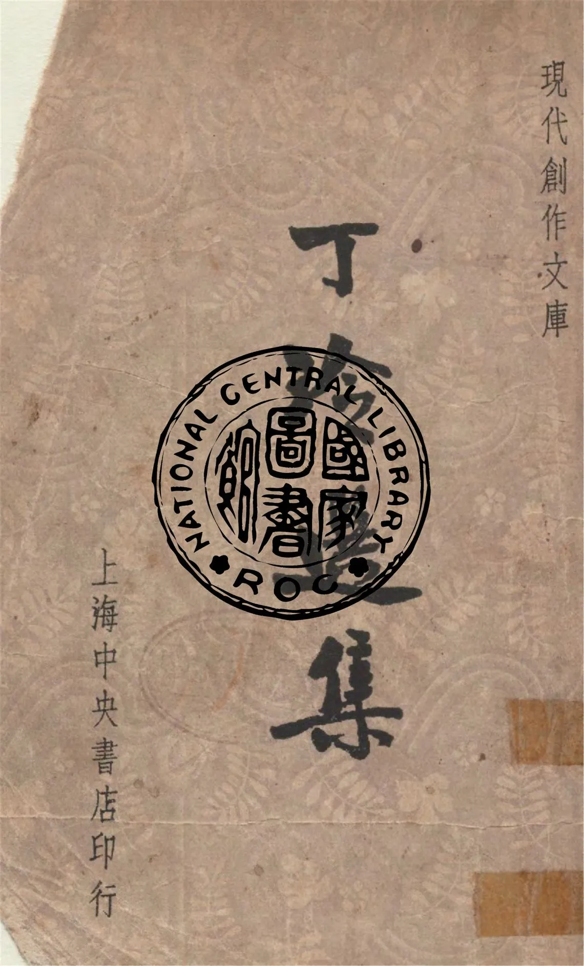 《丁玲選集》 作者:徐沈泗, 葉忘憂編選 1947年  PDF下载-汉笺公版书