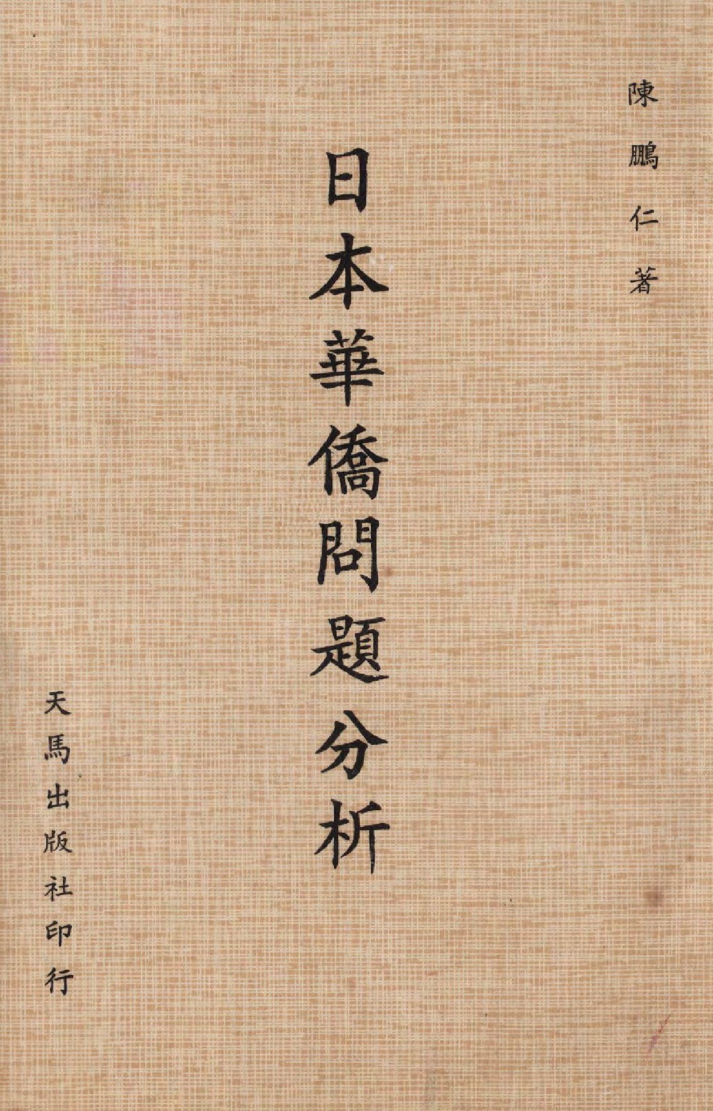 《日本華僑問題分析》 作者:陳鵬仁著  1979年  PDF下载-汉笺公版书