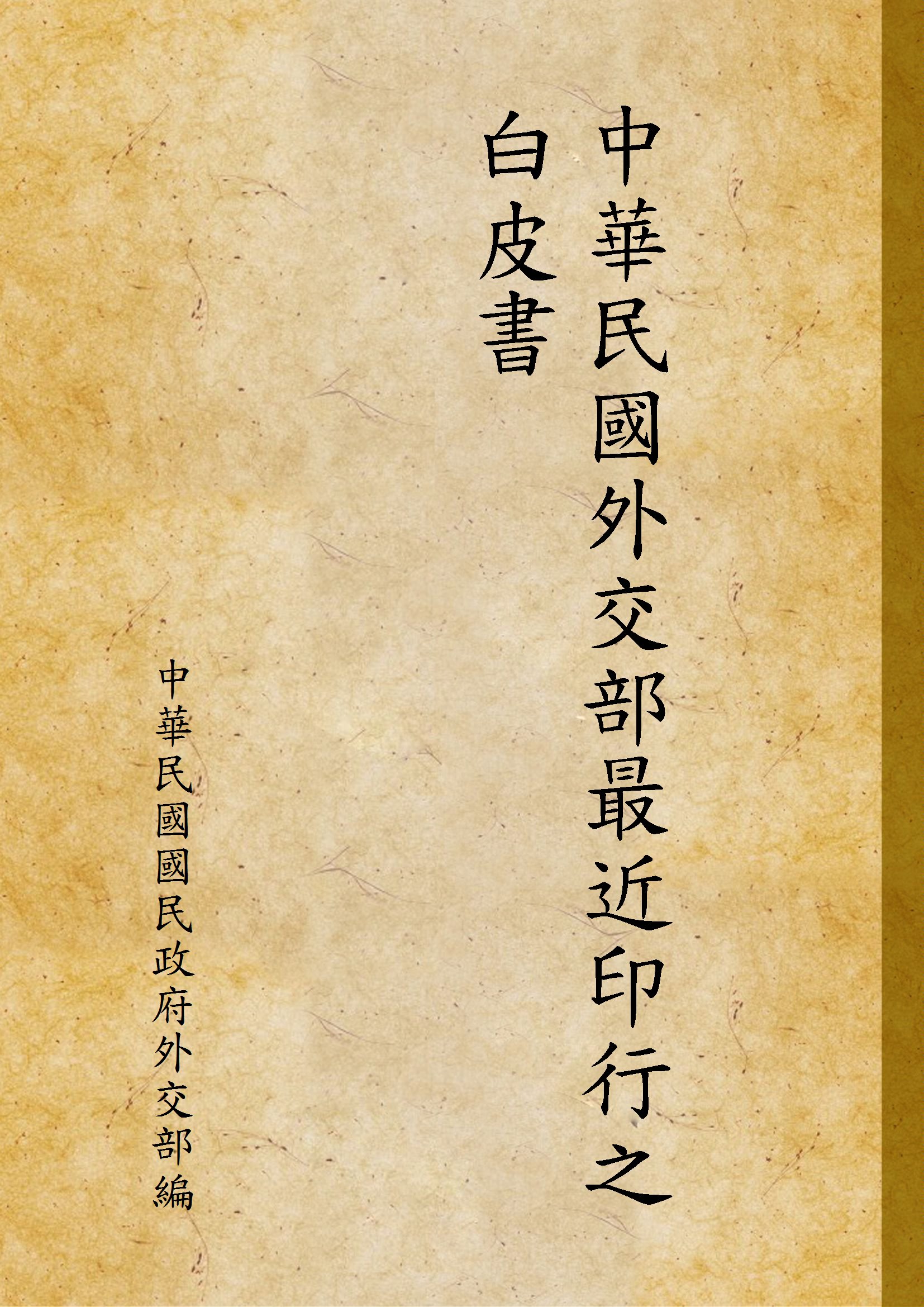 《中華民國外交部最近印行之白皮書 1948》 作者:中華民國國民政府外交部編 1948年  PDF下载-汉笺公版书