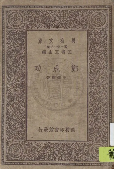 《鄭成功》 作者:王鍾麒著 1931年  PDF下载-汉笺公版书