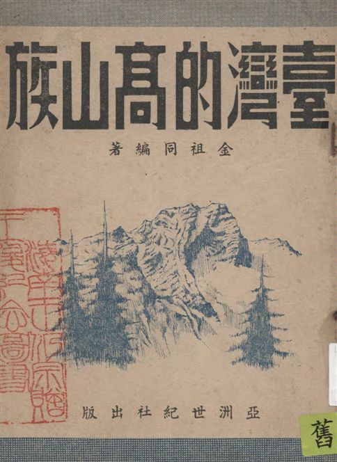 《臺灣的高山族》 作者:金祖同編著 1948年  PDF下载-汉笺公版书