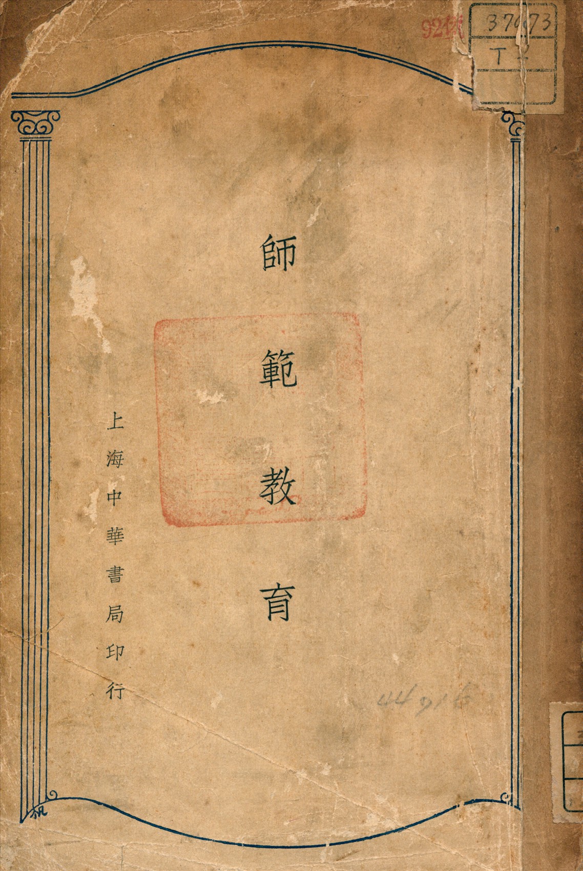 《師範教育》 作者:余家菊 著 1932年  PDF下载-汉笺公版书