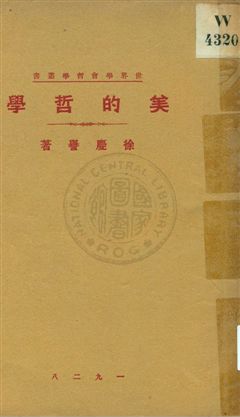 《美的哲學》 作者:徐慶譽著 1928年  PDF下载-汉笺公版书