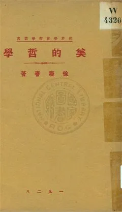 《美的哲學》 作者:徐慶譽著 1928年  PDF下载-汉笺公版书
