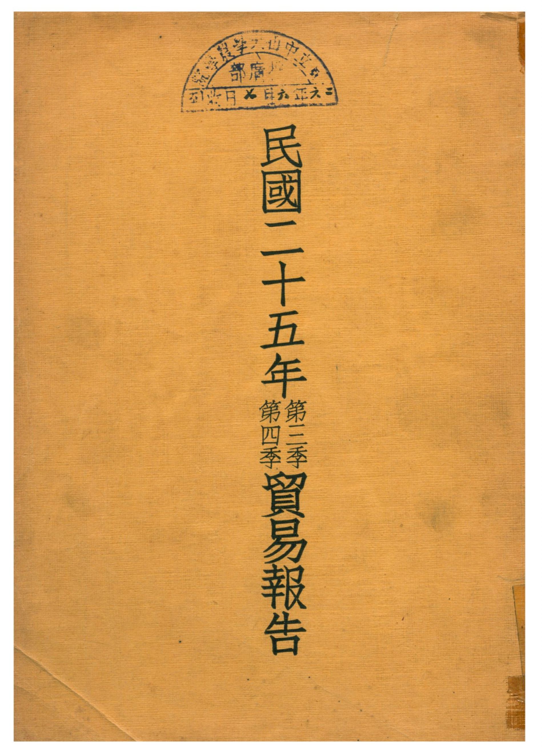 《民國二十五年第三季第四季貿易報告附全年貿易報告》 作者:實業部國際貿易局印行 1936年  PDF下载-汉笺公版书