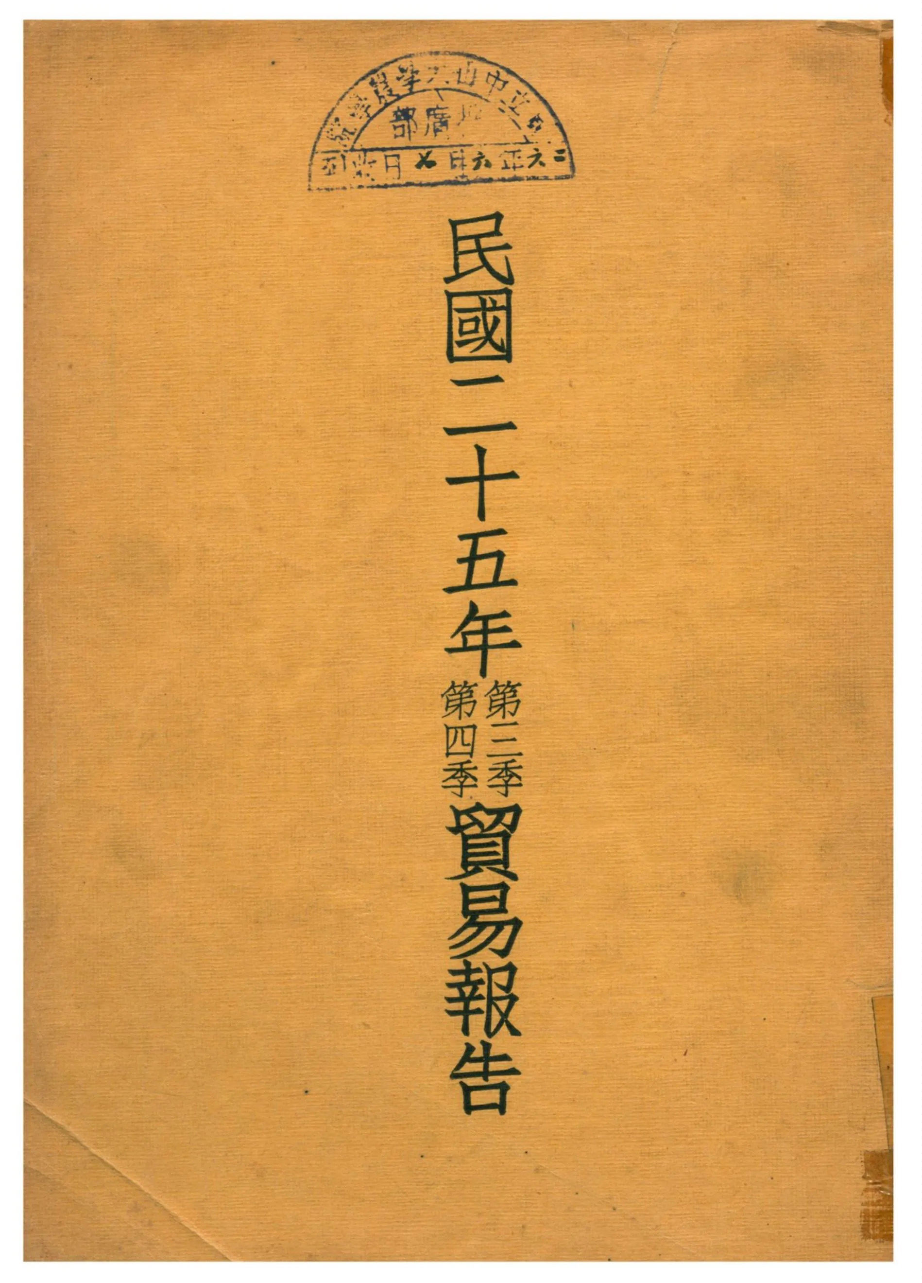 《民國二十五年第三季第四季貿易報告附全年貿易報告》 作者:實業部國際貿易局印行 1936年  PDF下载-汉笺公版书