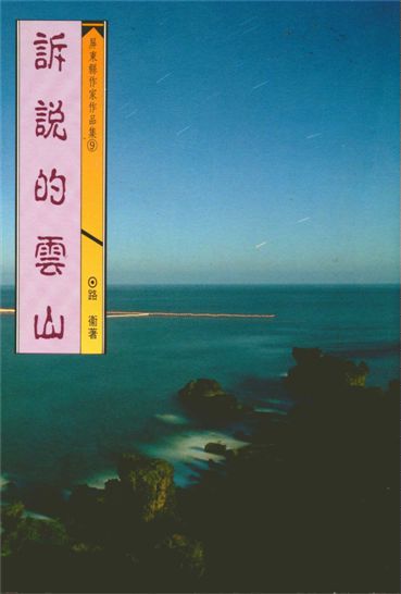 《訴說的雲山》 作者:路衛著 1993年  PDF下载-汉笺公版书