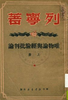 《唯物論與經驗批判論》 作者:列寧著 ; 曹葆華譯 1949年  PDF下载-汉笺公版书