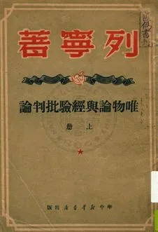 《唯物論與經驗批判論》 作者:列寧著 ; 曹葆華譯 1949年  PDF下载-汉笺公版书