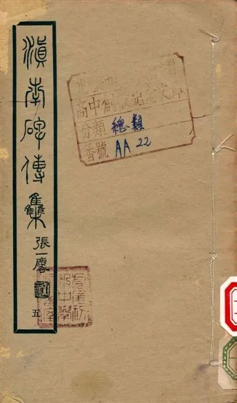 滇南碑傳集 不詳年 作者:張一麐 PDF下载-汉笺公版书