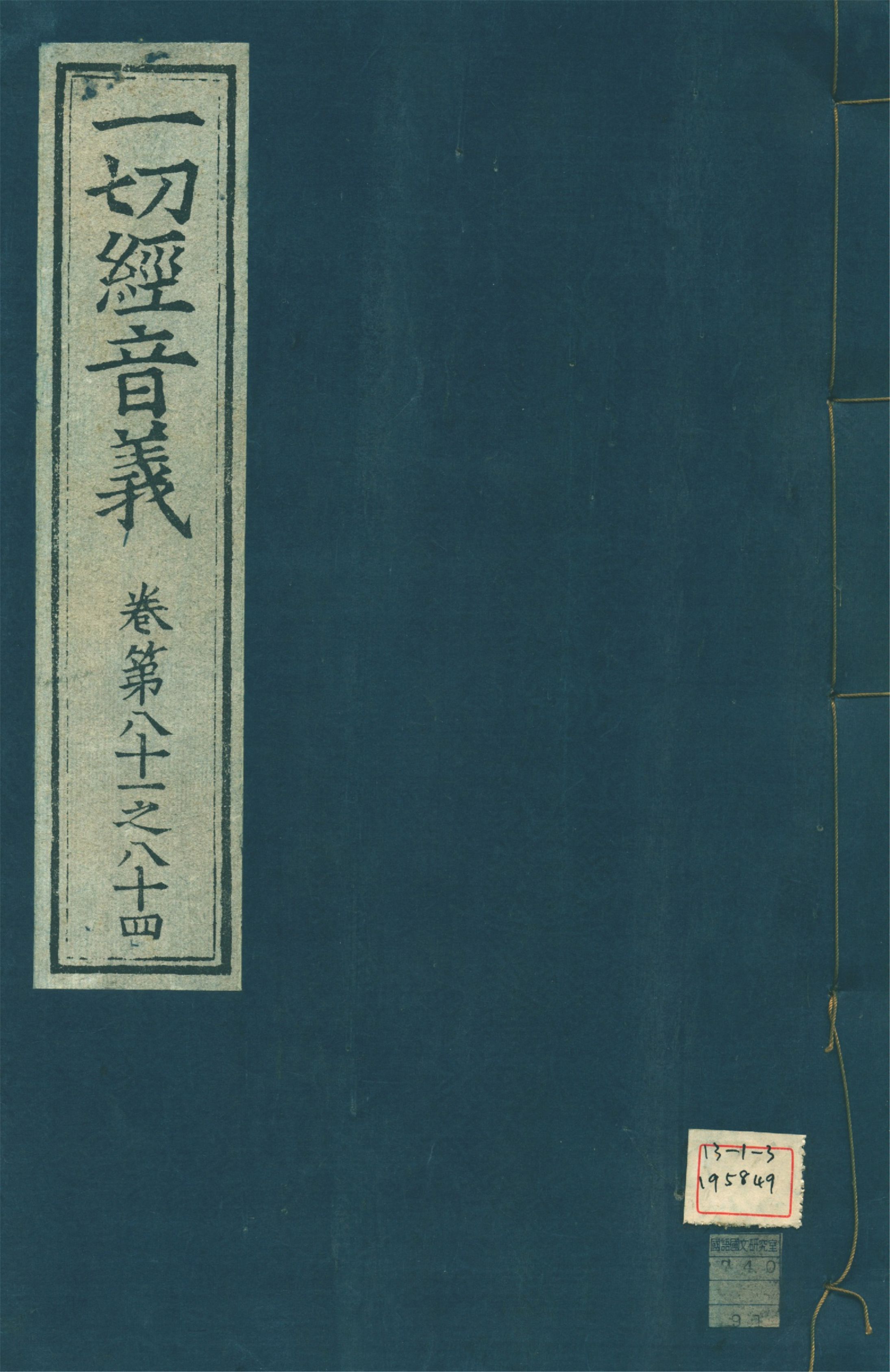 《一切經音義 一百卷 v.21》 作者:(唐)沙門慧琳撰 1931年  PDF下载-汉笺公版书