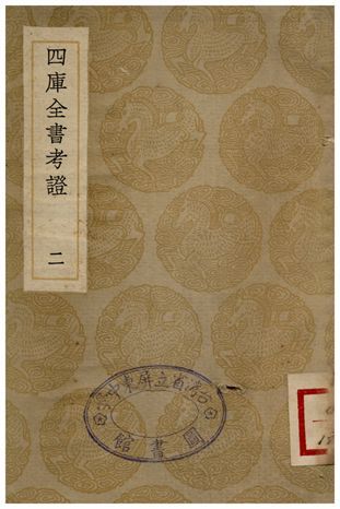 四庫全書考証(二) 1935年 作者:王太岳 PDF下载-汉笺公版书