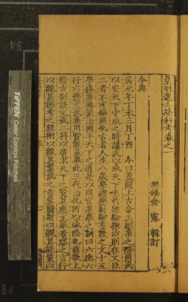 《皇明進士登科考十二卷》作者：(明嘉靖)明俞憲輯訂  刻本  PDF下载-汉笺公版书