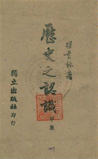 《歷史之認識》 作者:羅香林著 民33年  PDF下载-汉笺公版书