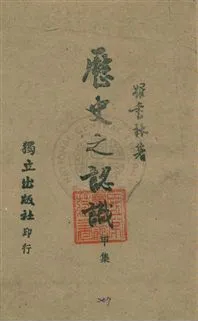 《歷史之認識》 作者:羅香林著 民33年  PDF下载-汉笺公版书