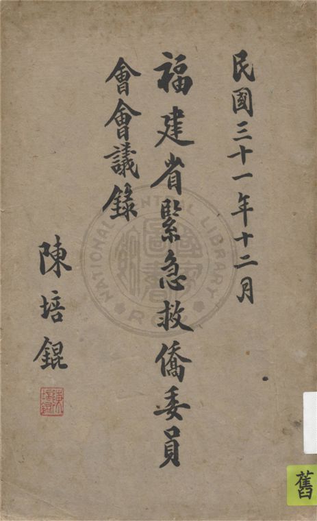 《福建省緊急救僑委員會會議錄》 作者:福建省緊急救僑委員會編 1942年  PDF下载-汉笺公版书