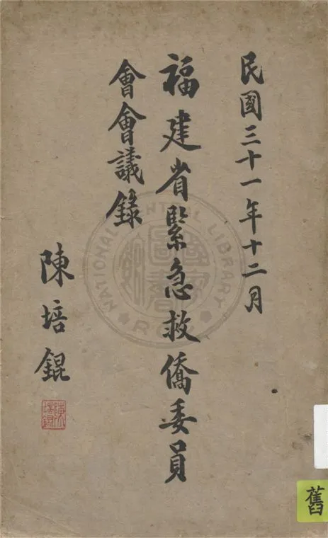 《福建省緊急救僑委員會會議錄》 作者:福建省緊急救僑委員會編 1942年  PDF下载-汉笺公版书