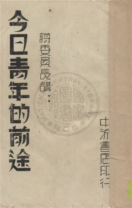 今日青年的前途 作者:蔣委員長著 PDF下载-汉笺公版书