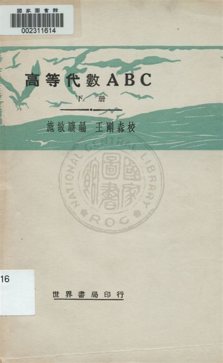 《高等代數ABC v.2》 作者:施毓驤著 ; 王剛森校訂 1933年  PDF下载-汉笺公版书