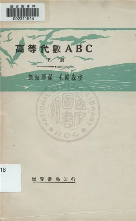 《高等代數ABC v.2》 作者:施毓驤著 ; 王剛森校訂 1933年  PDF下载-汉笺公版书