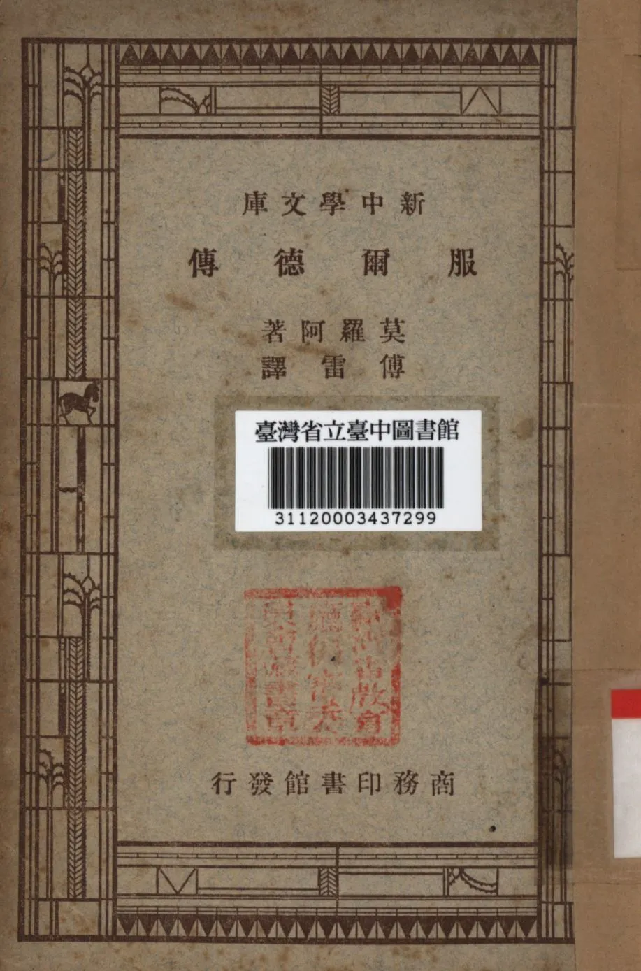 服爾德傳 1947年 作者:羅曼羅蘭撰; 傅雷譯; PDF下载-汉笺公版书