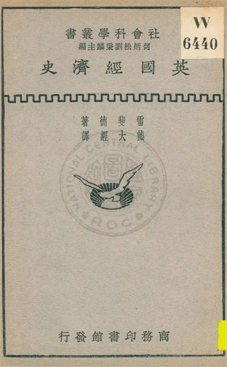 《英國經濟史》 作者:雷斐德著 ; 熊大經譯 民19.09[1930.09]年  PDF下载-汉笺公版书