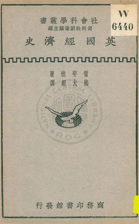 《英國經濟史》 作者:雷斐德著 ; 熊大經譯 民19.09[1930.09]年  PDF下载-汉笺公版书