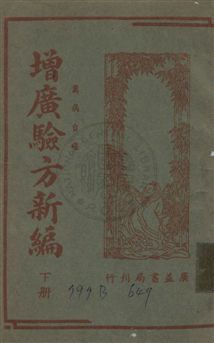 《增廣驗方新編》 作者:鮑相璈撰 民35年  PDF下载-汉笺公版书