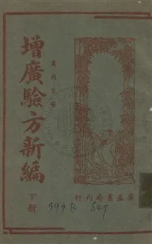 《增廣驗方新編》 作者:鮑相璈撰 民35年  PDF下载-汉笺公版书