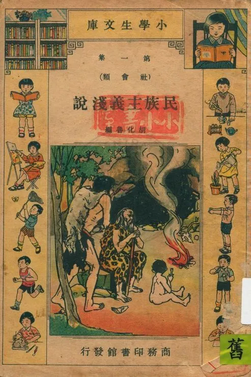 民族主義淺說 1934年 作者:胡化魯編 PDF下载-汉笺公版书
