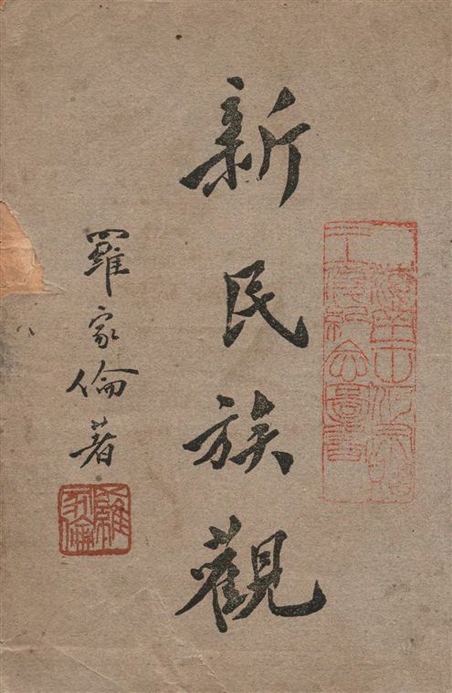 《新民族觀 v.1》 作者:羅家倫著 1946年  PDF下载-汉笺公版书