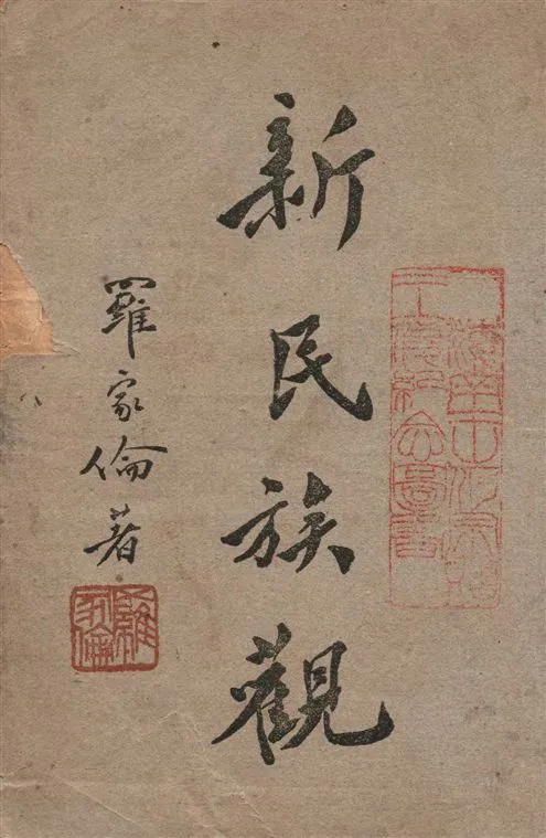 《新民族觀 v.1》 作者:羅家倫著 1946年  PDF下载-汉笺公版书