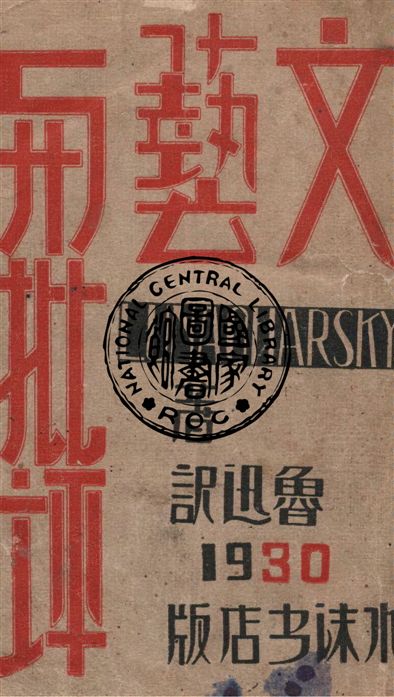 《文藝與批評》 作者:盧那卡爾斯基著 ; 魯迅譯 1930年  PDF下载-汉笺公版书