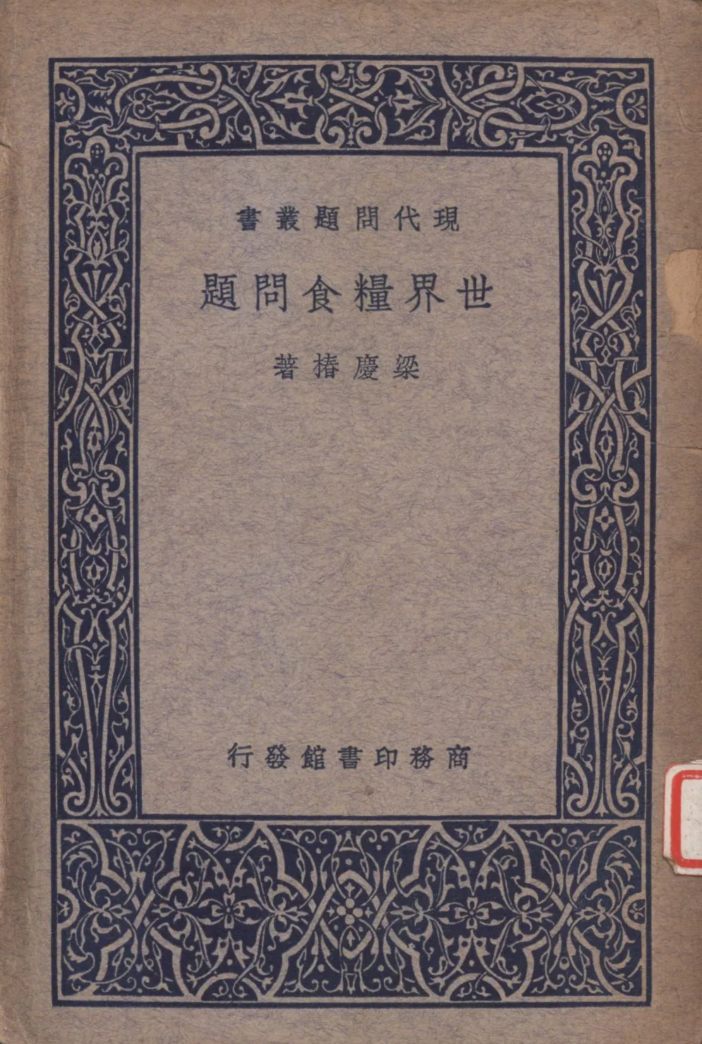 《世界糧食問題》 作者:梁慶椿著 1937年  PDF下载-汉笺公版书