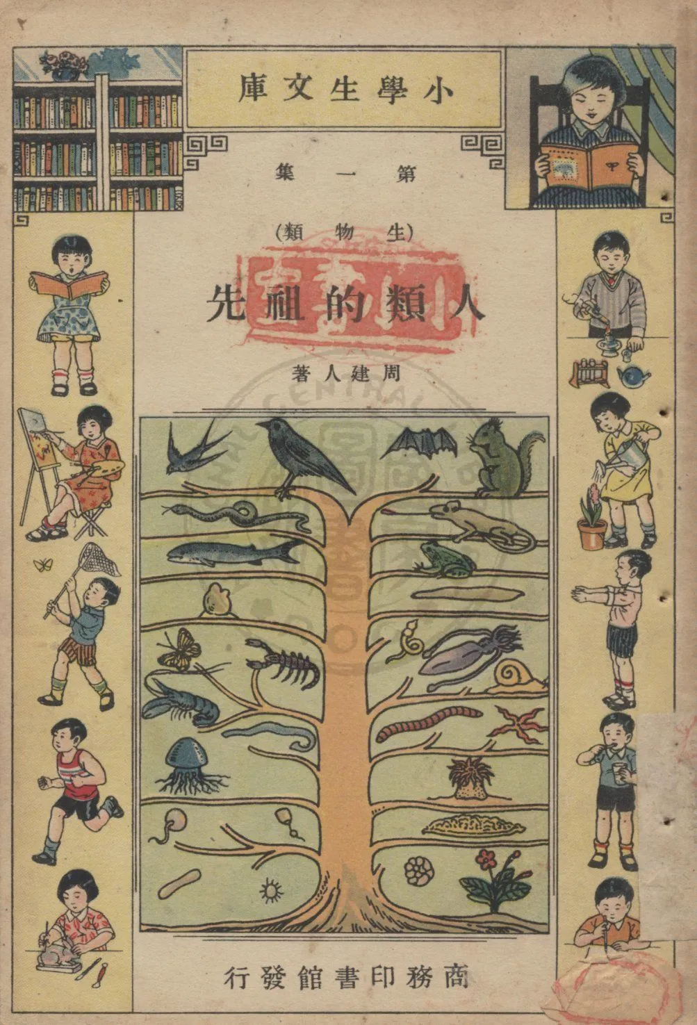 《人類的祖先》 作者:周建人著 1935年  PDF下载-汉笺公版书