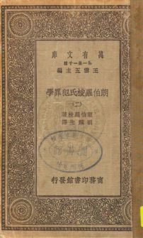 《朗伯羅梭氏犯罪學》 作者:朗伯羅梭著 ; 劉麟生譯 -[1929]年  PDF下载-汉笺公版书