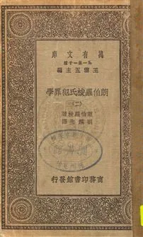 《朗伯羅梭氏犯罪學》 作者:朗伯羅梭著 ; 劉麟生譯 -[1929]年  PDF下载-汉笺公版书
