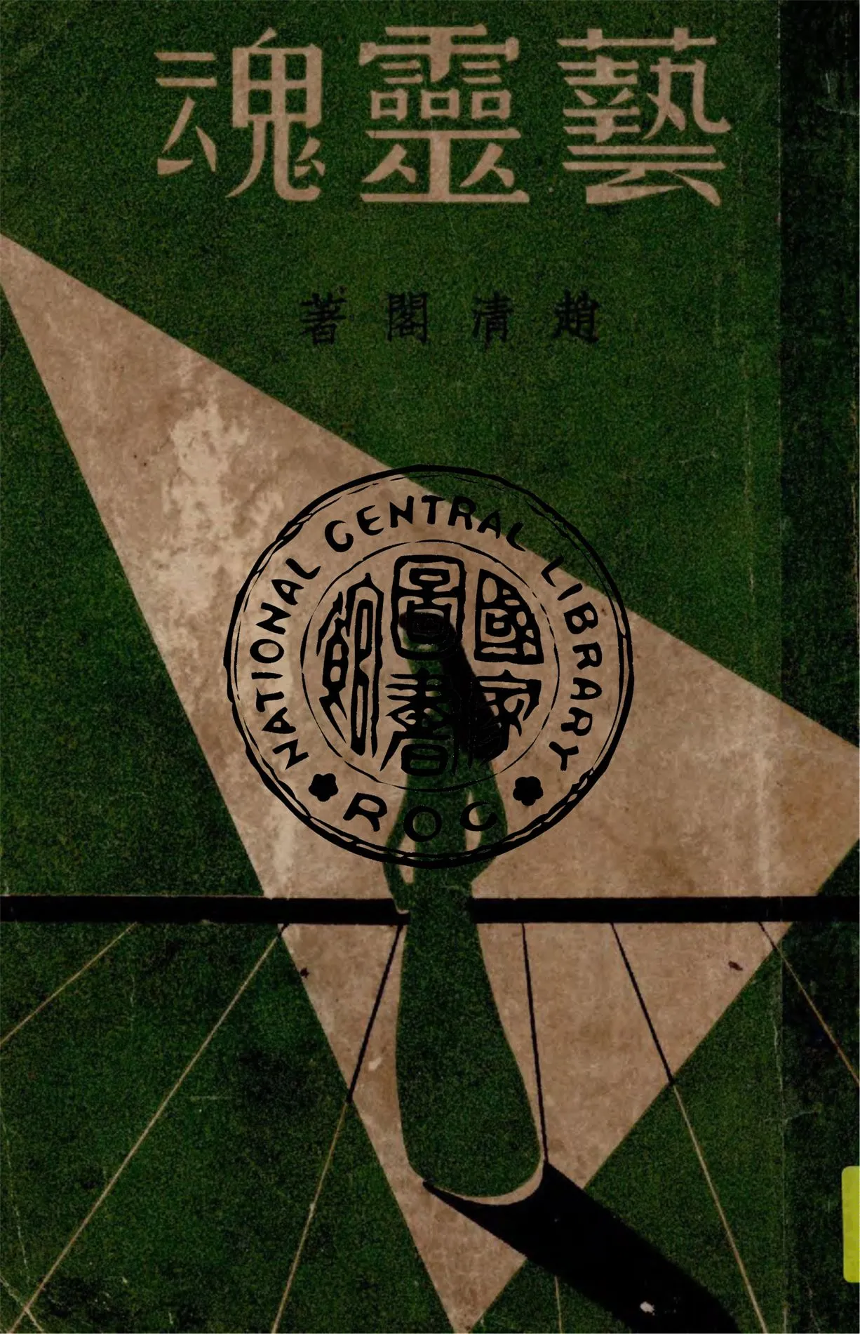 《藝靈魂》 作者:趙清閣著 1947年  PDF下载-汉笺公版书