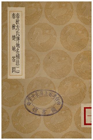 《春秋左氏傳地名補注(二)》 作者:沈欽韓 1936年  PDF下载-汉笺公版书